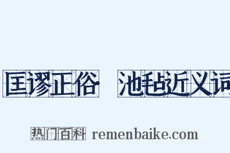 匡谬正俗·池毡近义词是什么意思的图片